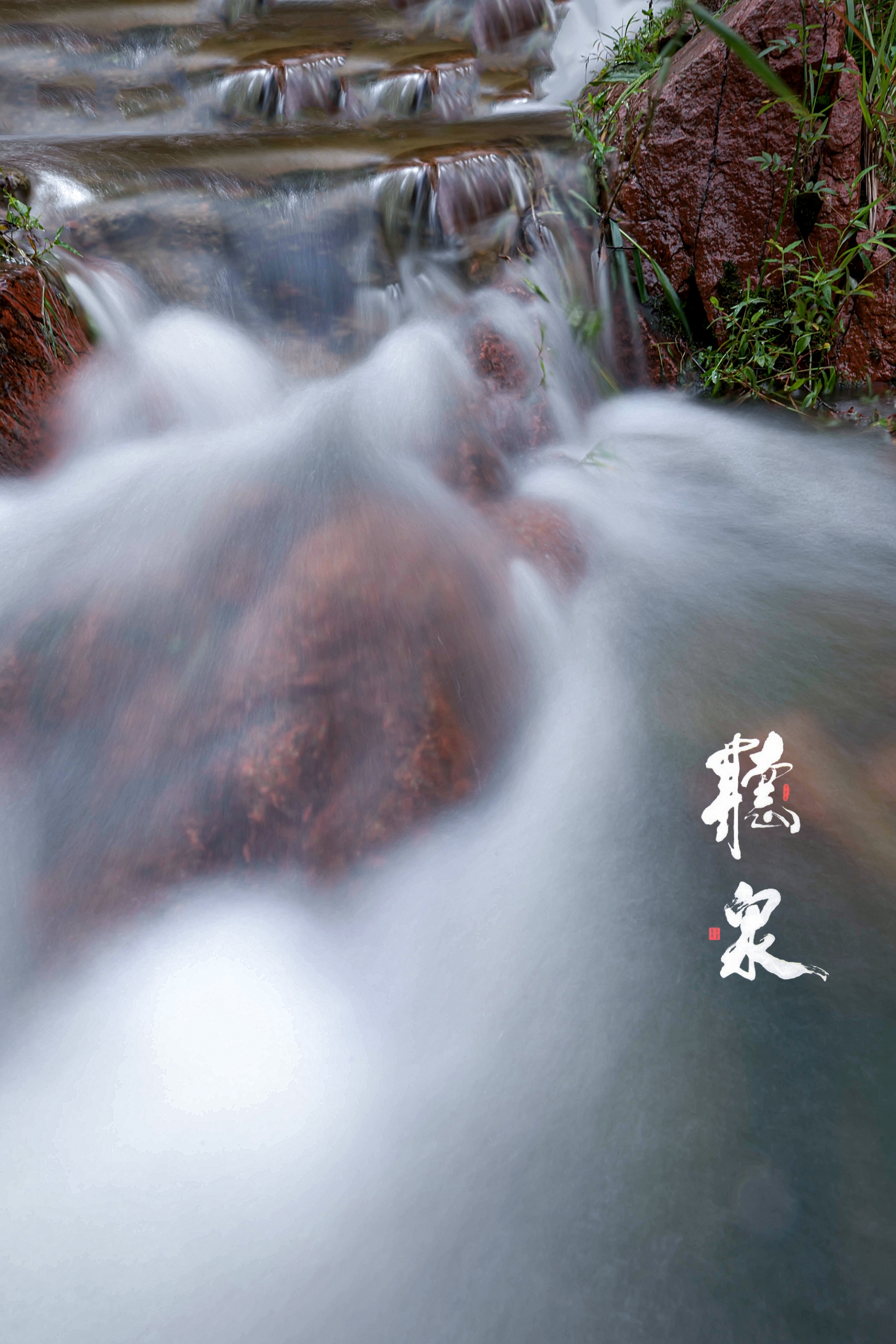 泉水叮咚响