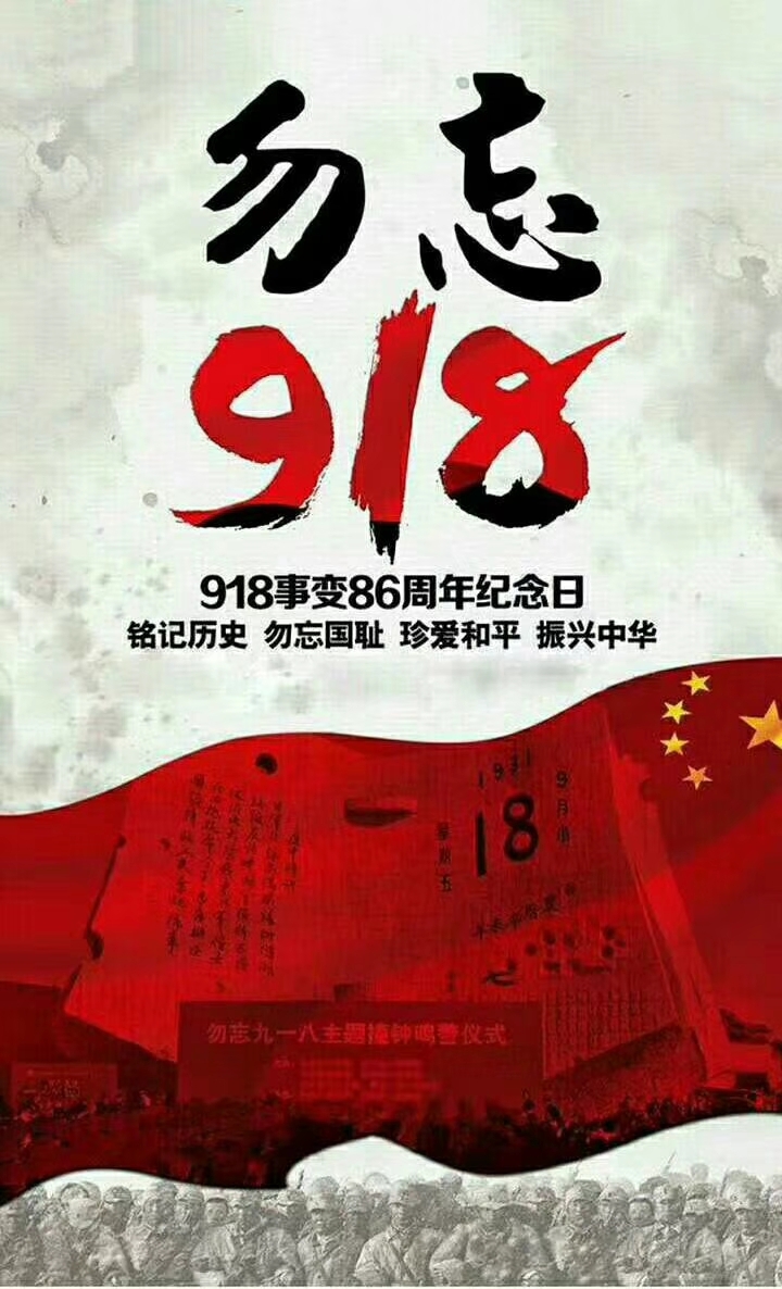 9月18日纪念日图片图片