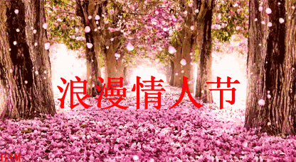 情人节相守三个人