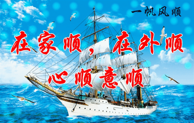 正月初六祝你六六大顺