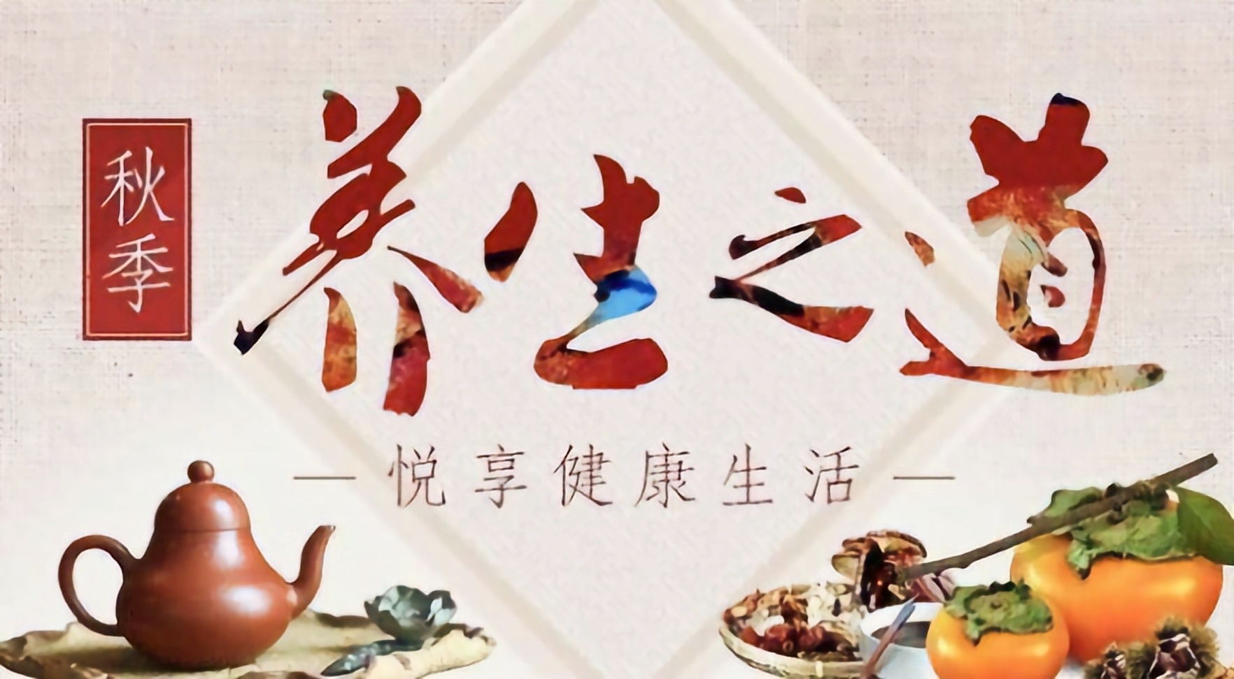 (首发)分享我学到的秋季养生之道