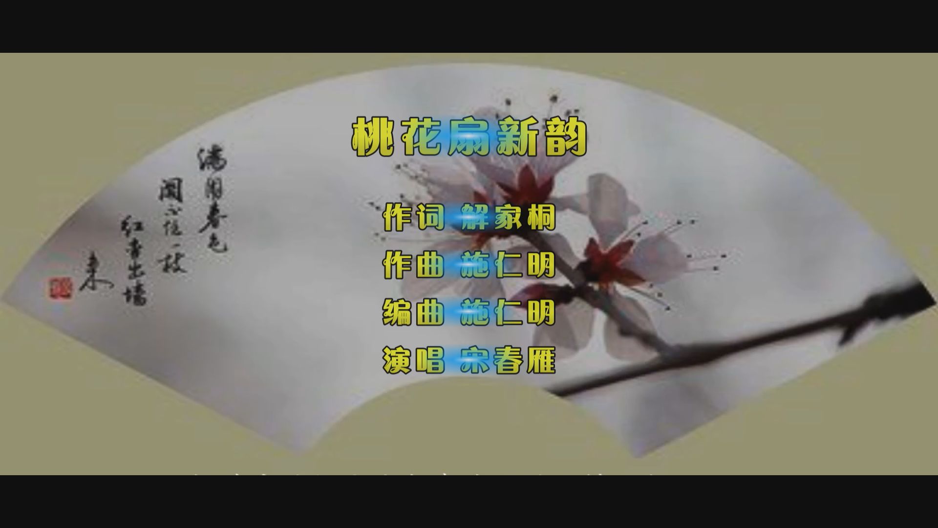 歌曲 桃花扇新韵作词 解家桐作曲 施仁明编曲 施仁明演唱 宋春雁轻罗