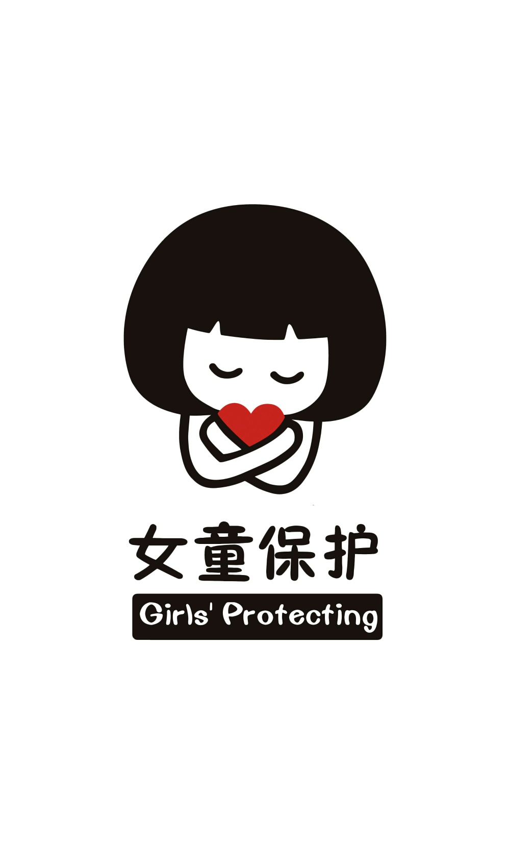 爱童幼儿园公益讲座女童保护