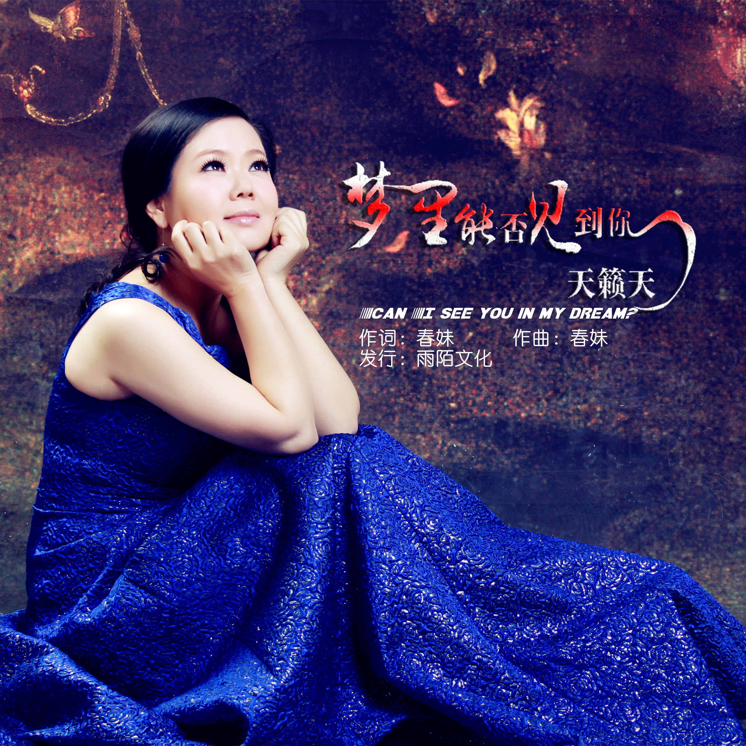 天籁天2019推出最新国语流行单曲梦里能否见到你今日发行