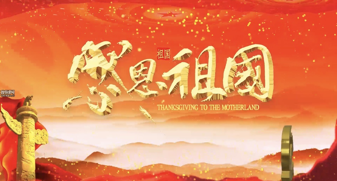 感恩祖国