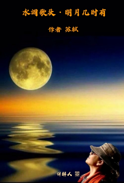 2.曌讲解作品《水调歌头·明月几时有》-未知35:153.