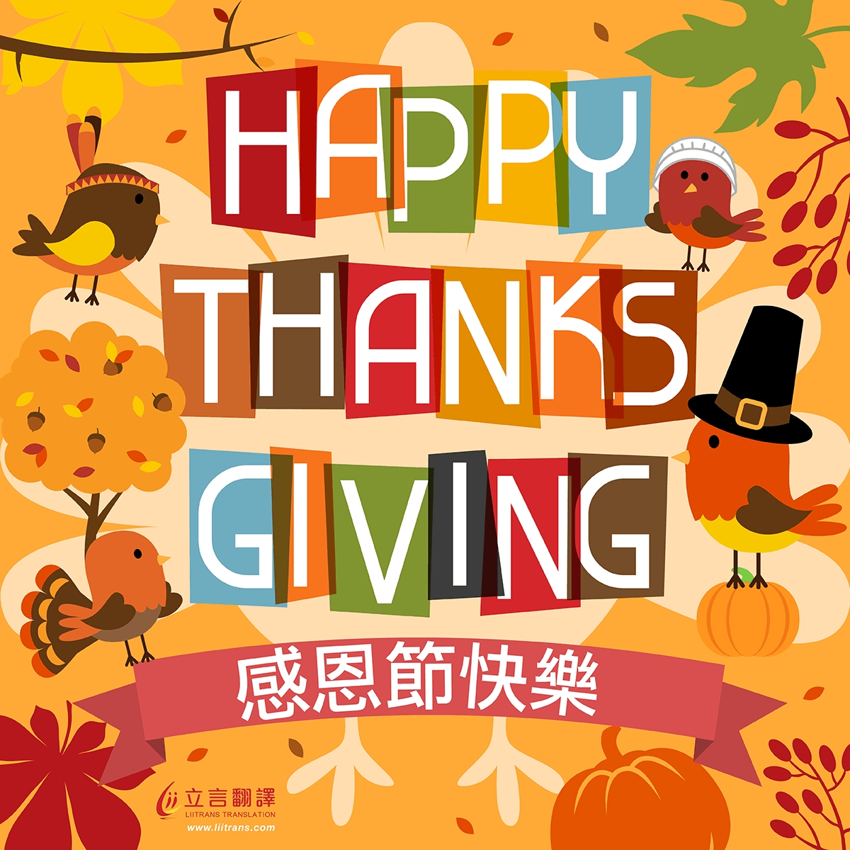 感恩节快乐