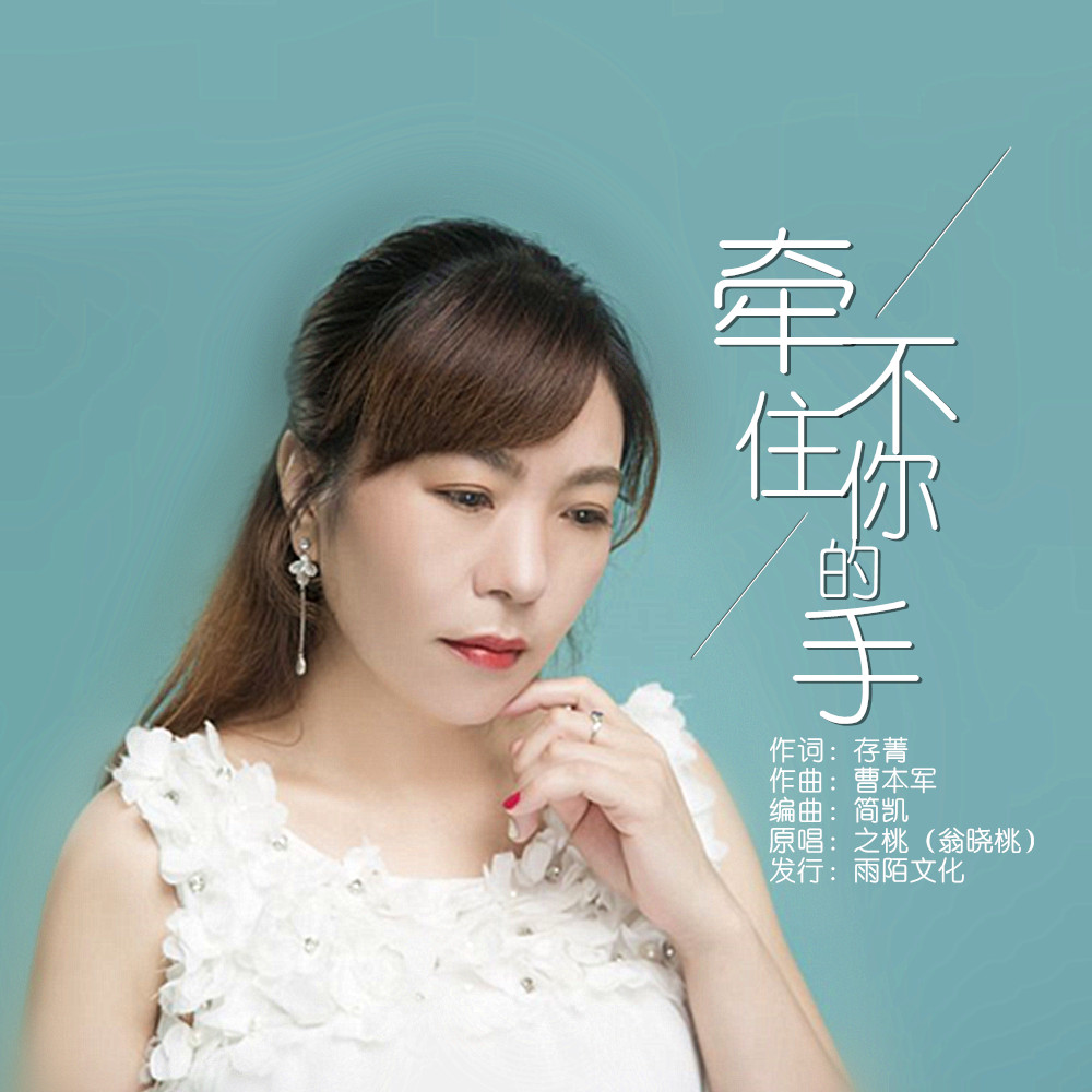 之桃2019推出最新国语流行单曲牵不住你的手今日发行