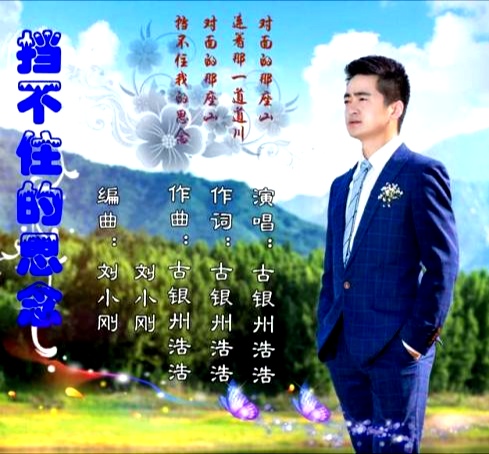 挡不住的思念词:古银州浩浩曲:古银州浩浩&刘小刚编曲:刘小刚东边的日