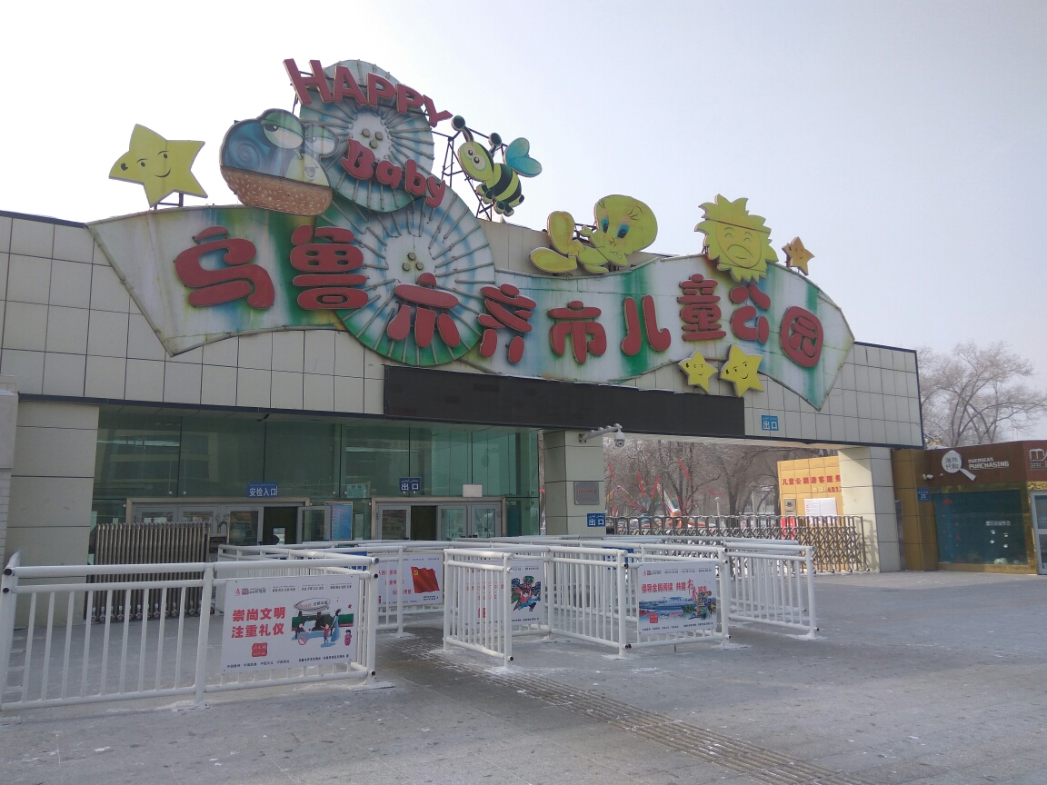 乌鲁木齐儿童公园