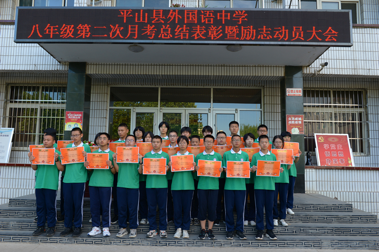匠心筑梦励志笃行—平山县外国语中学八年级第二次月考总结表彰暨