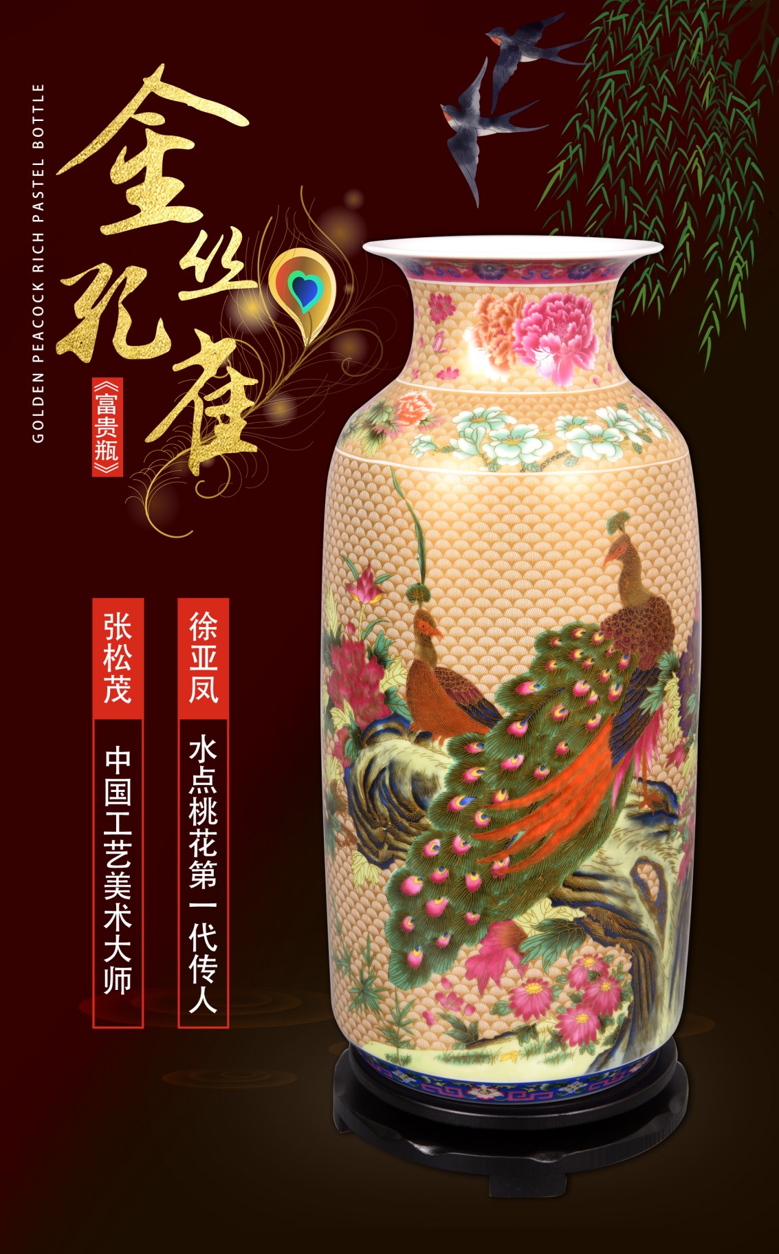 作品名称:金丝孔雀富贵瓶创作大师:张松茂 徐亚凤高度:46cm口直径:16