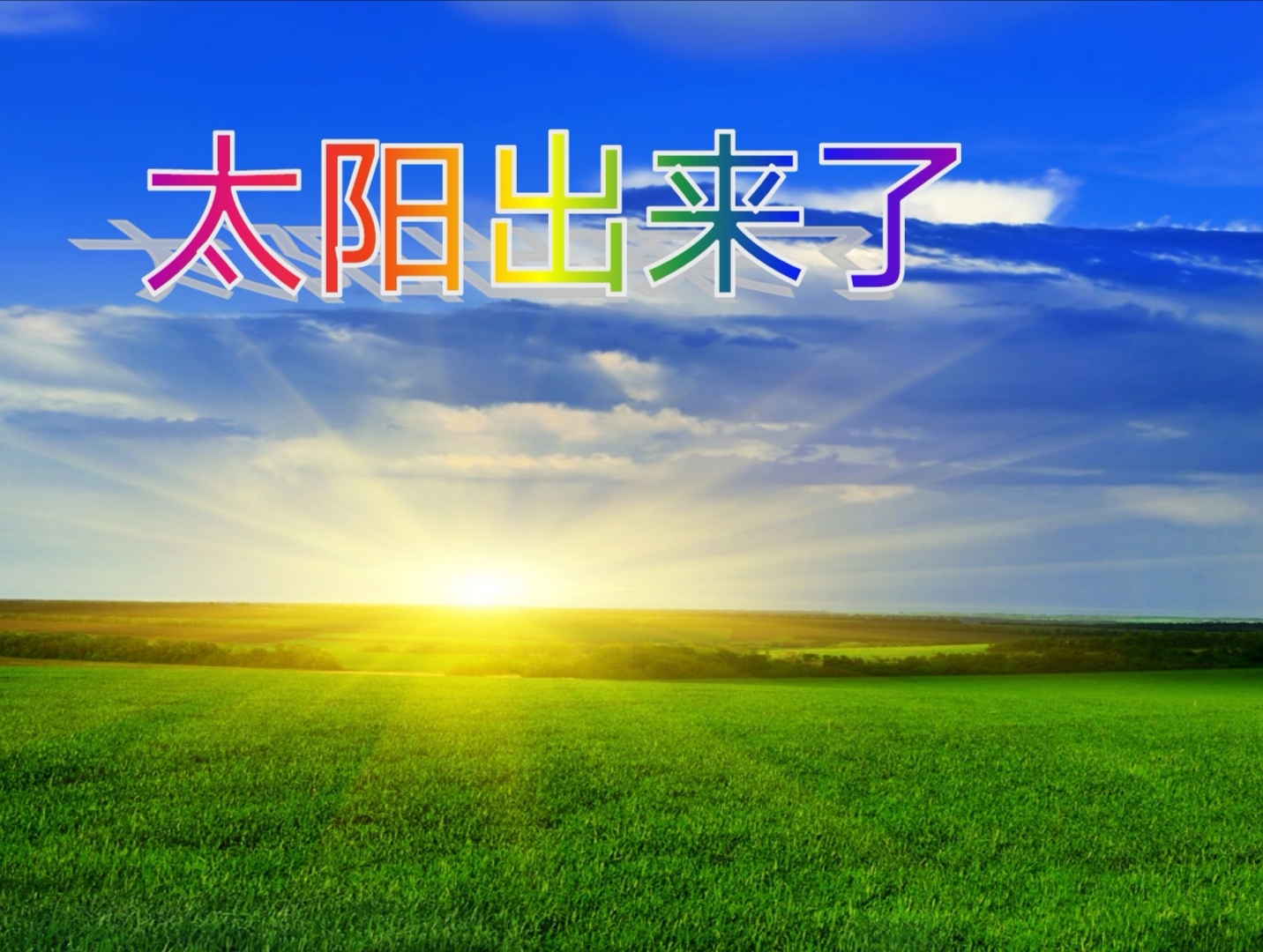 歌曲太阳出来了