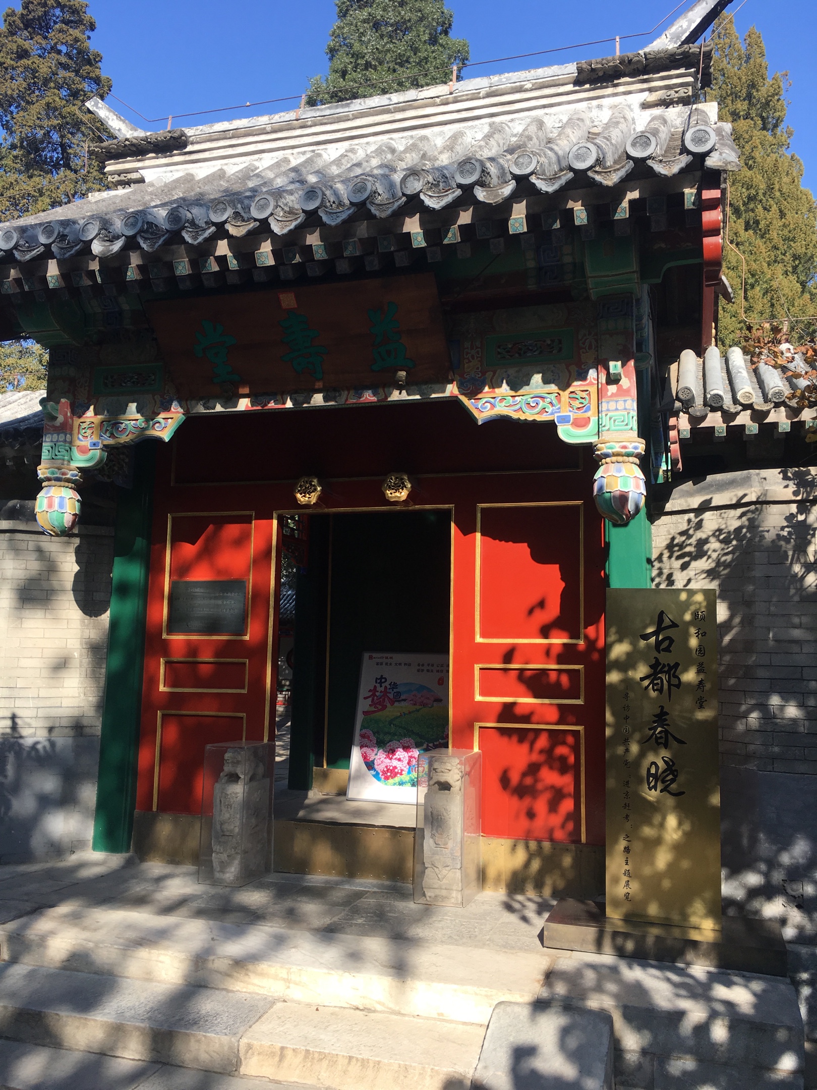 2019年11月8日前往颐和园益寿堂参观学习