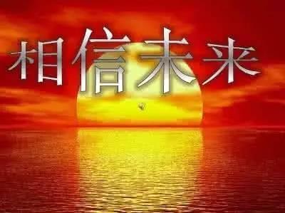 相信未来,热爱生命.