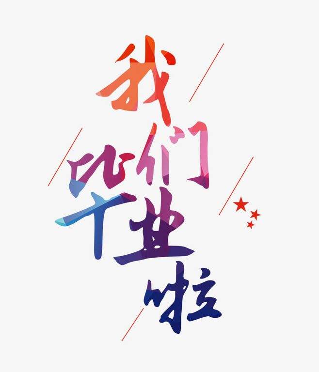 生如夏花毕业快乐