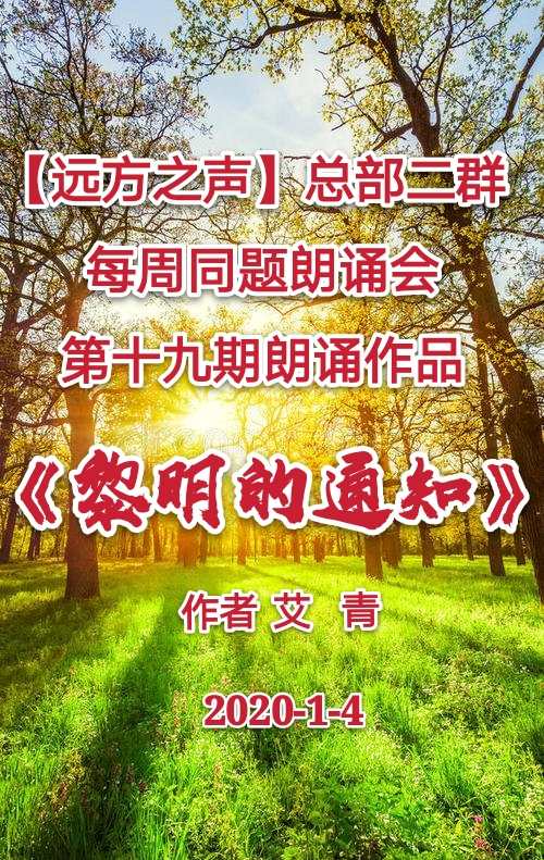 远方之声总部二群同题作品朗诵会第十九期作品黎明的通知作者艾青