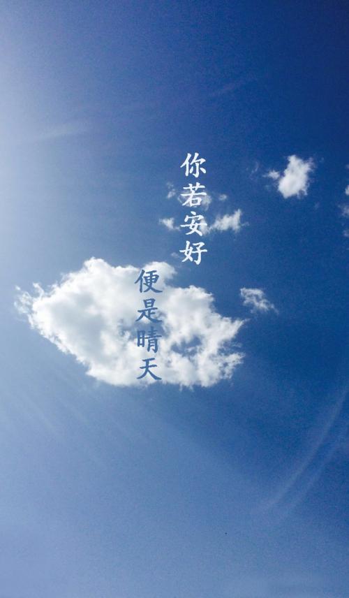 你若安好便是晴天