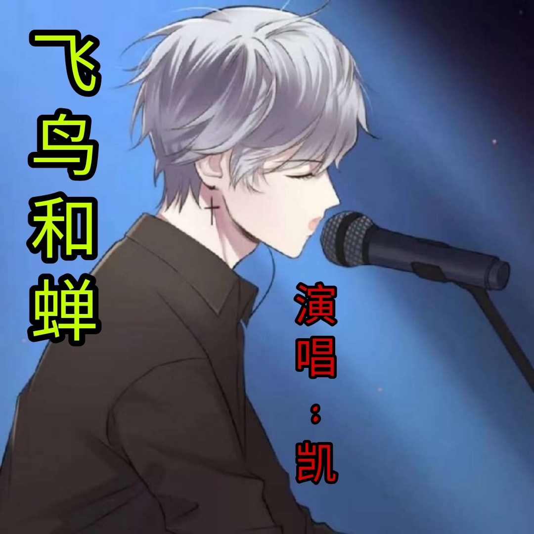 飞鸟和蝉歌曲