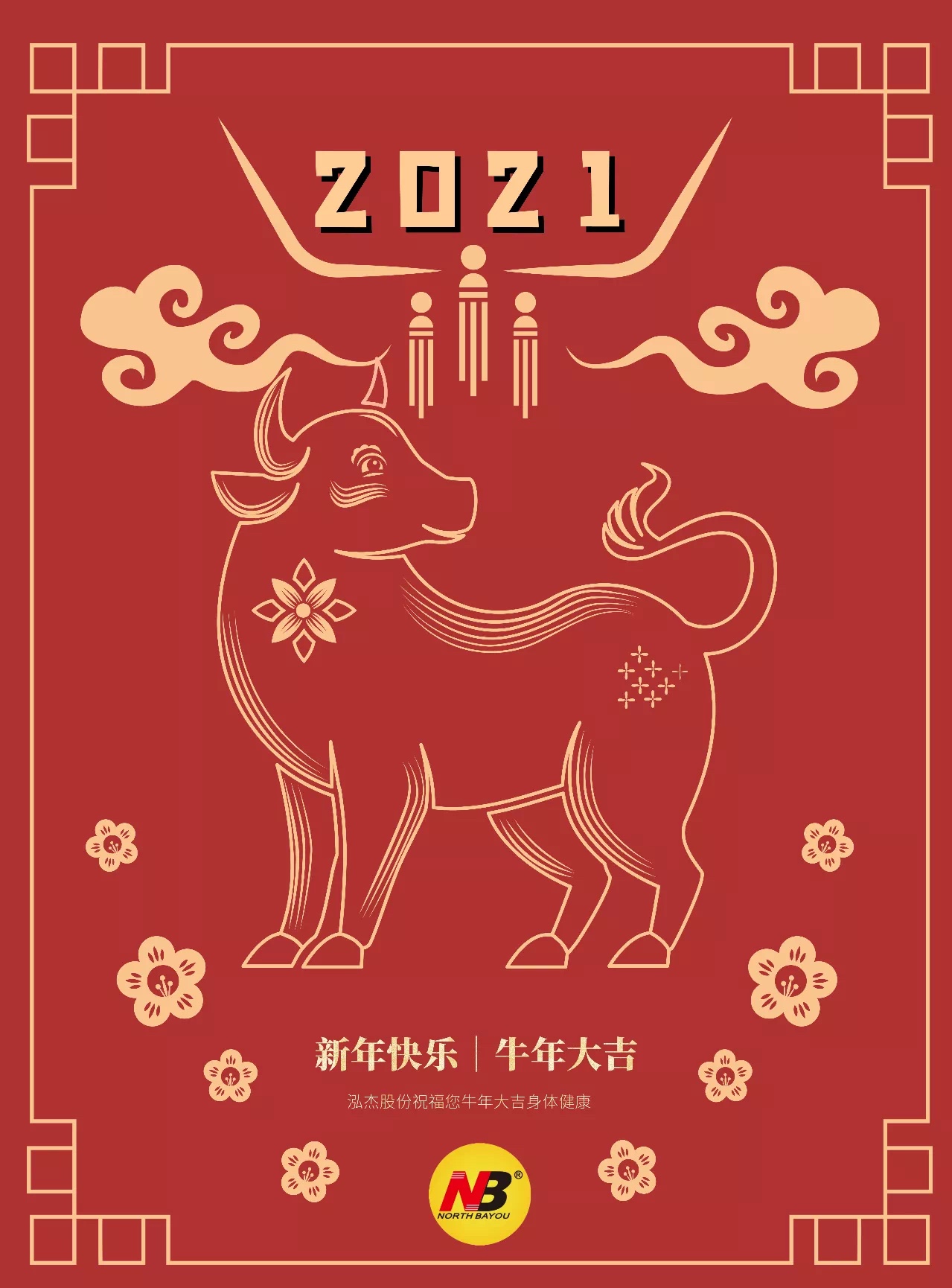 新年吉祥,欣欣向荣!2021年让健康快乐舒适常伴久久