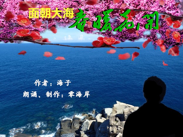 零海岸之声配乐诗歌面朝大海春暖花开作者海子朗诵制作零海岸