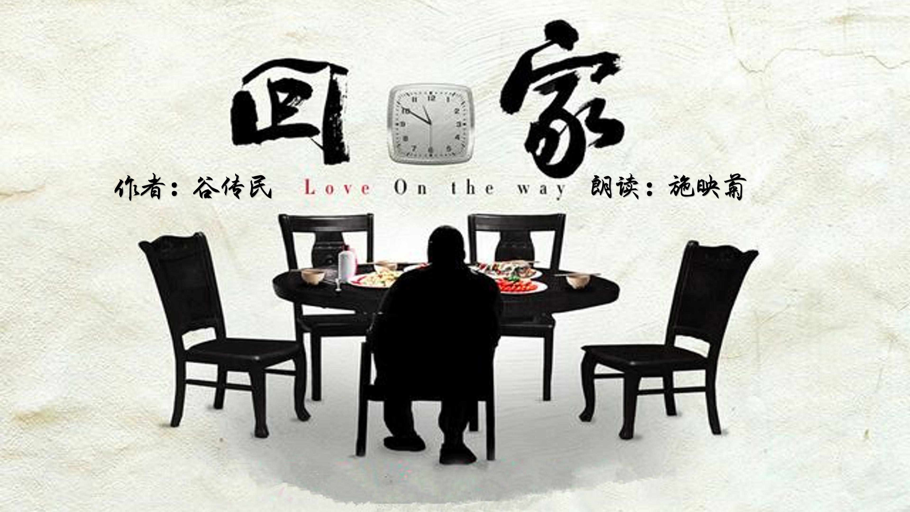 "回家"主题朗诵暨登蜜荟年会