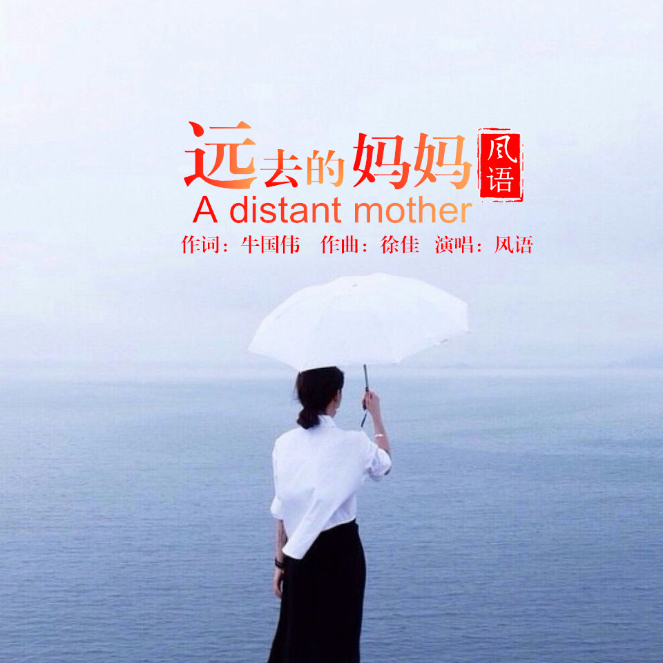 风语2018推出最新国语流行《远去的妈妈》由牛国伟作词,徐佳作曲,上海