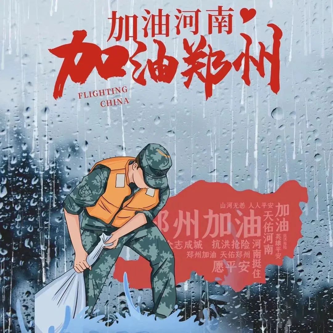 1.《大爱不孤, 河南加油》