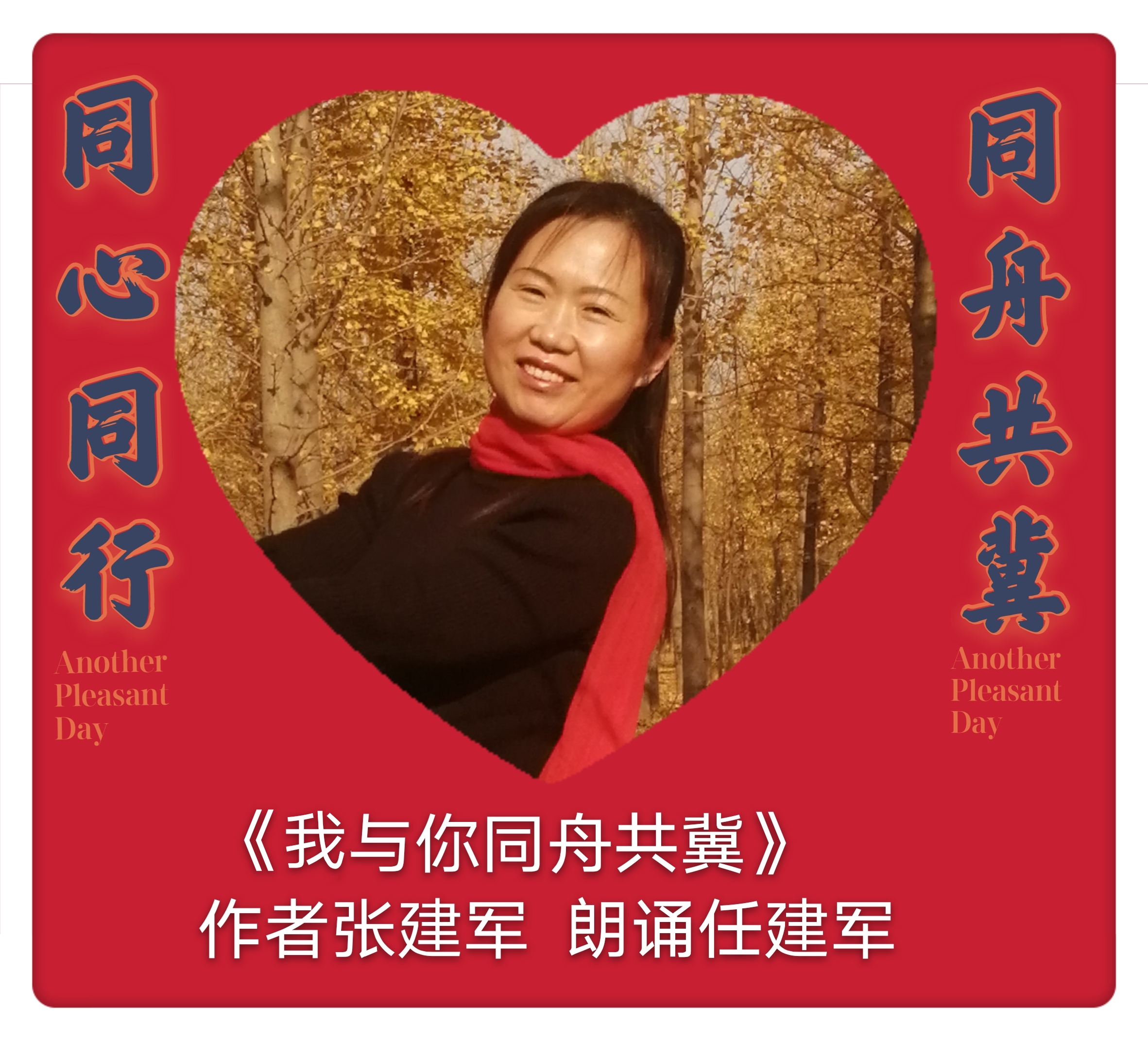 我与你同舟共"冀"