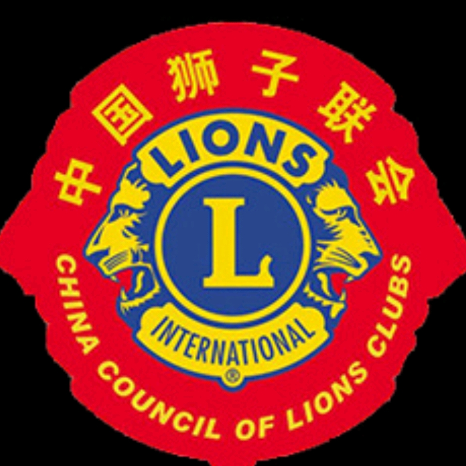 百年狮情百度辉煌热忱中狮联大连狮子会