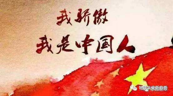 我骄傲,我是中国人
