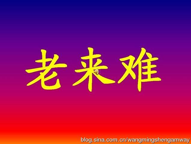 老来难劝你莫把老人嫌