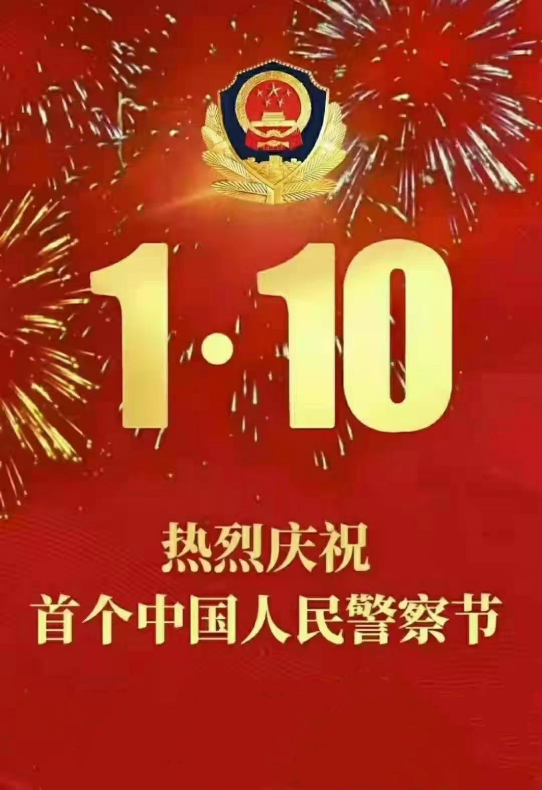 中国警察日祝福图片