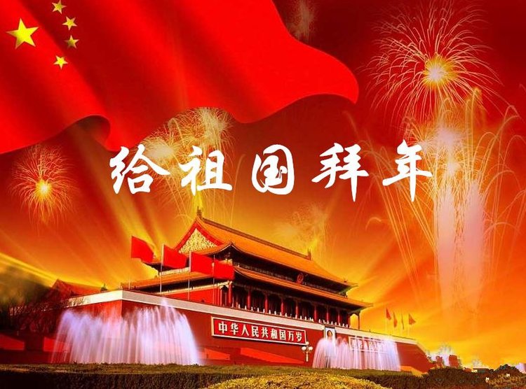 《给祖国拜年/东方人