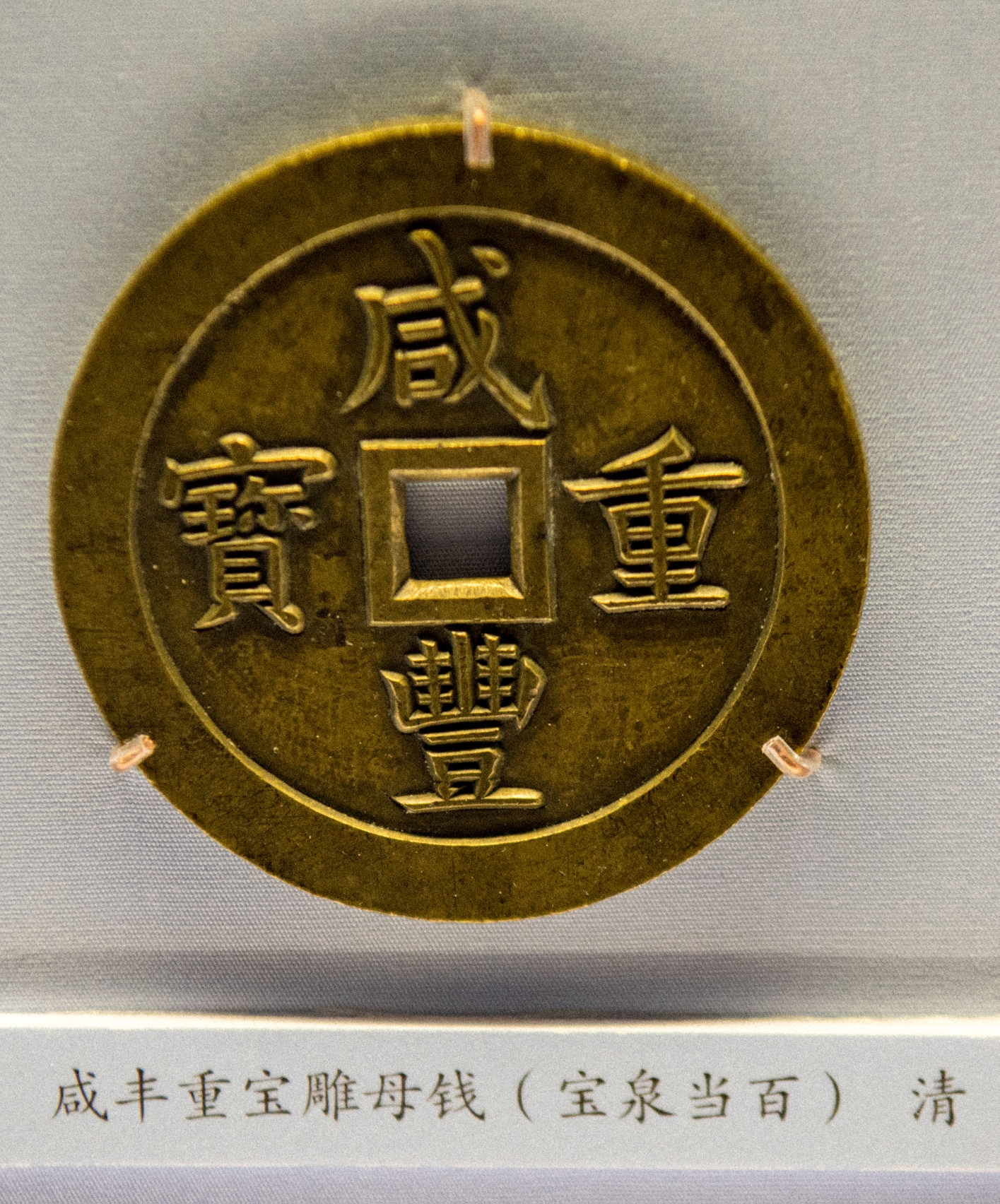 国家博物馆——中国古代钱币展