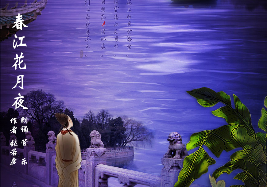 江流宛转绕芳甸,月照花林皆似霰.