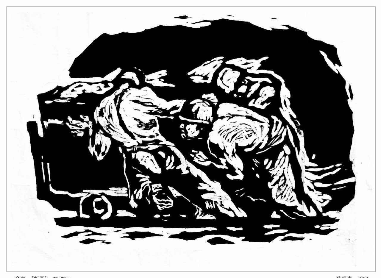 铁道兵版画作品集(六)