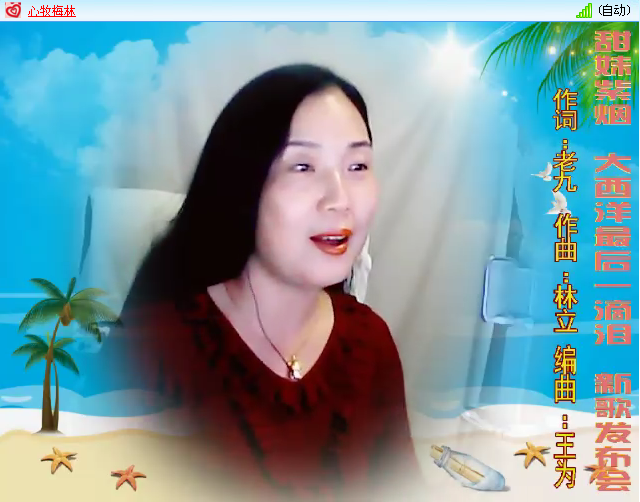 原创音乐人甜妹紫烟大西洋最后一滴泪新歌发布会