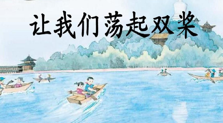 64让我们荡起双桨作者惜缘诵读梅兰