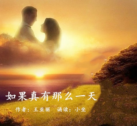 如果真有那么一天文王亚丽