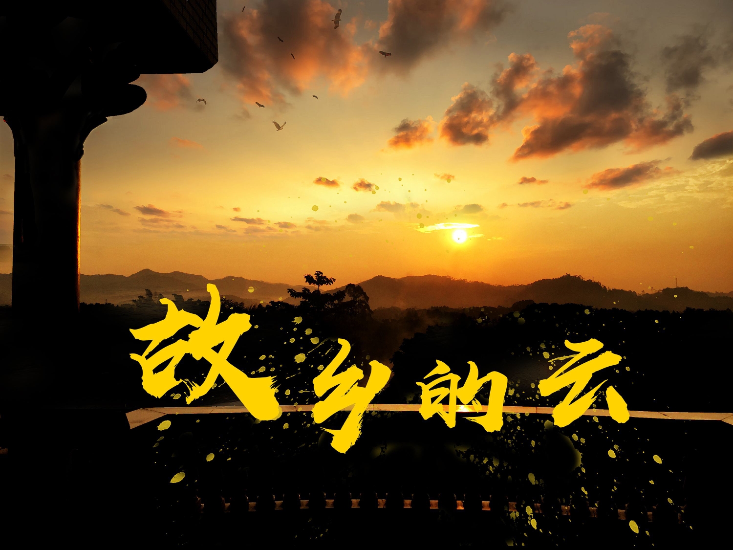 经典老歌故乡的云作词小轩作曲谭健常演唱老荣