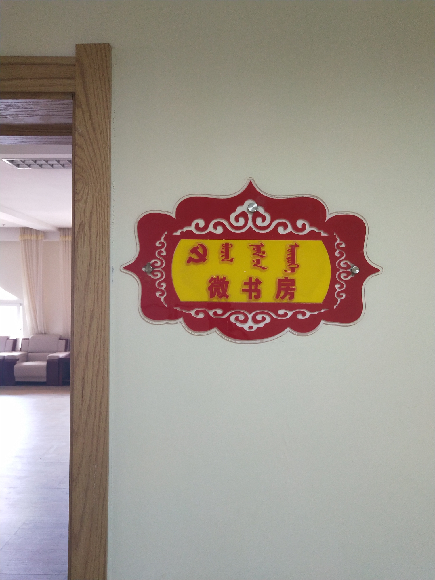 蒙文翻译:宝音朝古拉蒙医药文化建设蒙医医院党群服务中心特色门牌