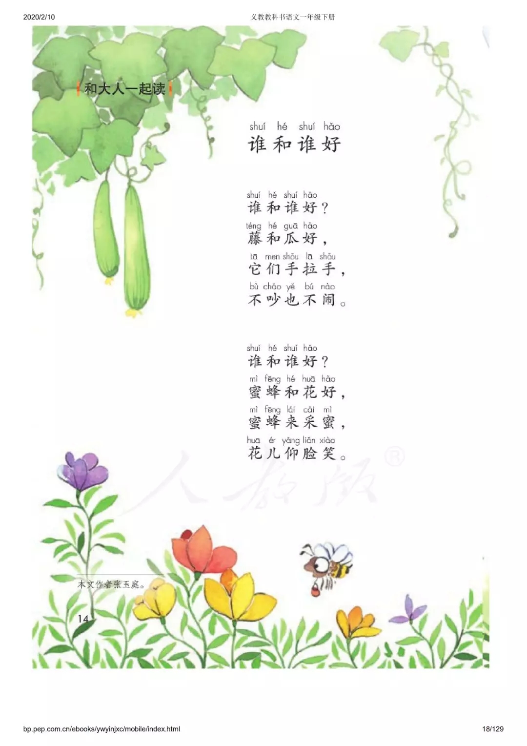 韩嘉悦邀请您一起读课本谁和谁好