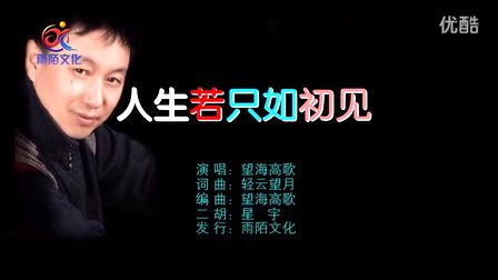 歌曲人生若只如初见演唱平安是福