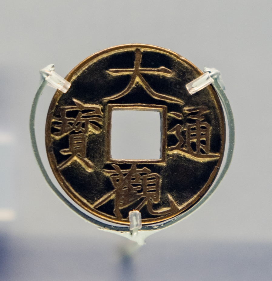 国家博物馆——中国古代钱币展