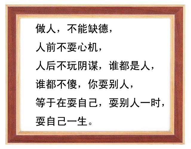 做人什么都可以缺但不能缺德句句无价