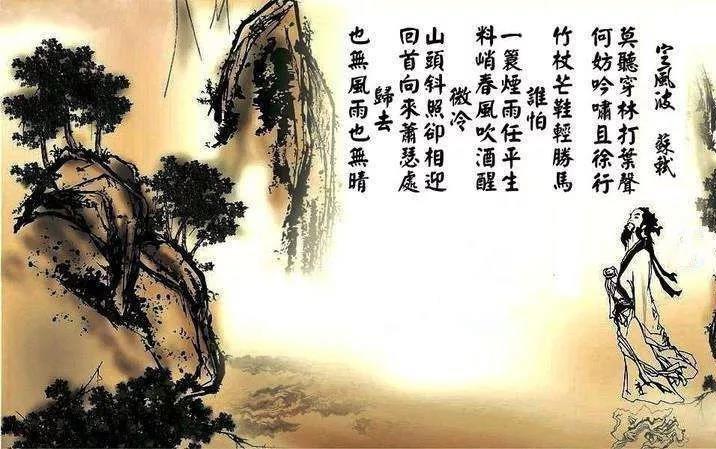 定风波·莫听穿林打叶声 宋朝 · 苏轼