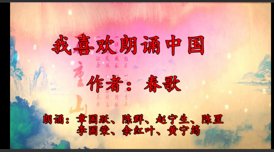 让我们来听听朗诵爱好者的声音:《我喜欢朗诵中国》作者:春歌,朗诵者