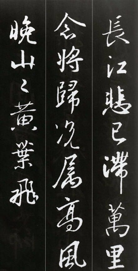 王羲之书法集请你欣赏