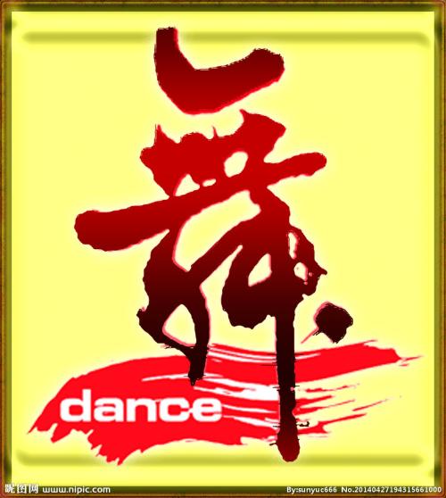舞悦人生